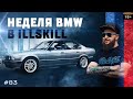 ILLSKILL – #83 Неделя BMW в illskill