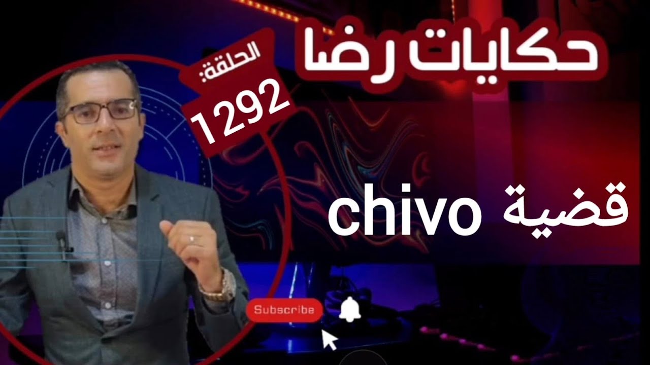 الحلقة 1292 : قصة بوليسية | قضية chivo اختطــــــــاف و انتقـــــام