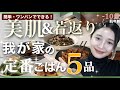 【我が家の定番ごはん5品】肌年齢-10歳をキープ🔥ワンパンだけの最強美容レシピ✨🍳