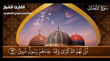 تلاوة خاشعة من سورة الدخان تهز القلوب | بصوت يلامس الأرواح - الشيخ عبدالرحمن صبحي الصعيدي