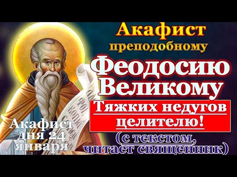 Акафист святому преподобному Феодосию Великому, молитва