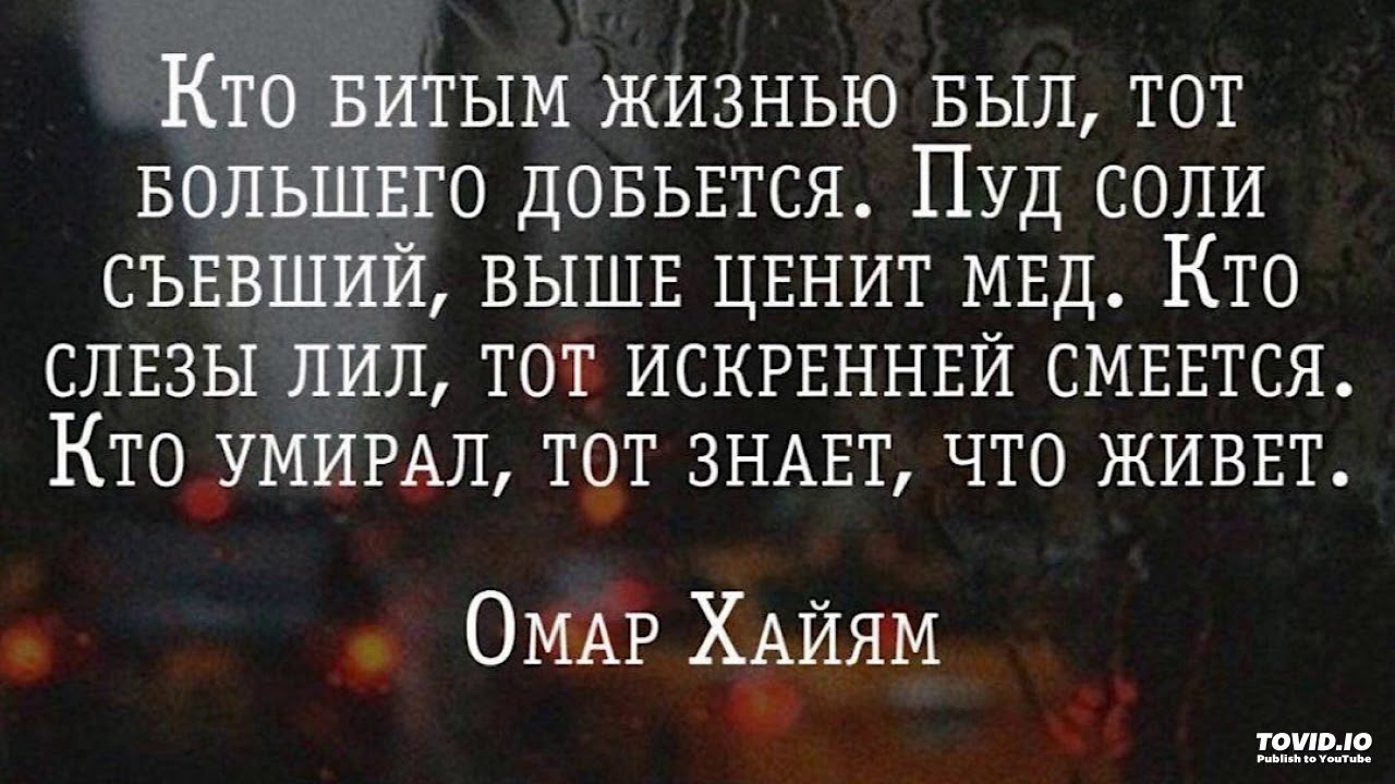 Для кого живу за тех и умру. Кто битым жизнью был тот. Кто битым был тот большего добьется. Пуд соли сьевший выше ценит мёд. Тот большего добьется.