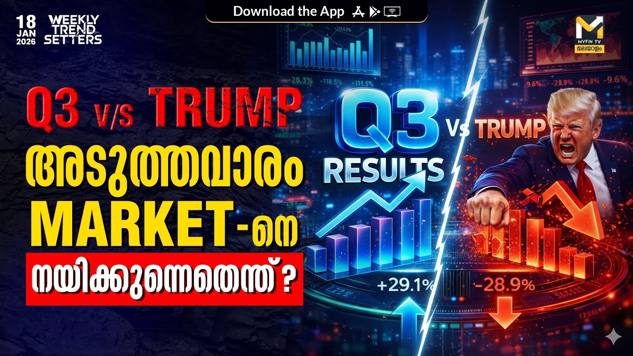 അടുത്തവാരം വിപണിയെ കാത്തിരിക്കുന്നത് | Stock Market | Nifty | Tariff |Trump | Q3 | Budget | Myfin TV