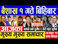 Today News 🔴 आज बैशाख १ गतेका मुख्य समाचार Nepali news, Nepali samachar Live 14 april 2022