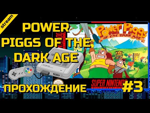 POWER PIGGS OF THE DARK AGE ► SNES ► ПРОХОЖДЕНИЕ ► ЧАСТЬ 3 ► ФИНАЛ