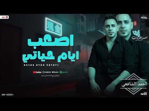 احمد العدوي  اصعب ايام حياتي جديد 2025 ممنوعات جديده