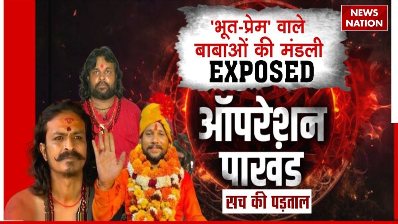 Operation Pakhand: फलहारी बाबा का दावा हुआ फेल, अंधविश्वास फैलाने वाला ...
