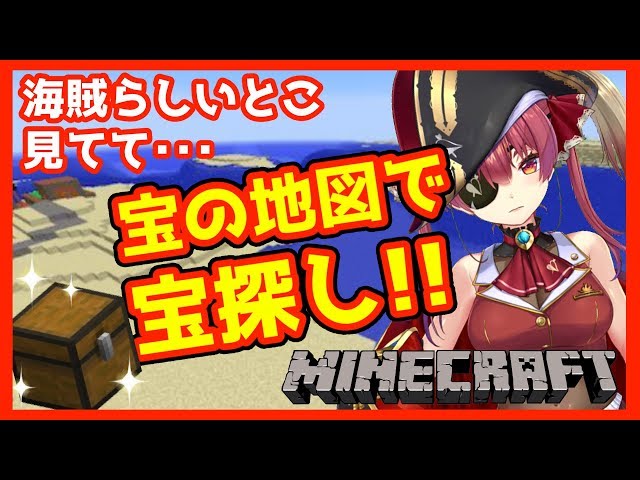 【マインクラフト】宝の地図見つけました！探しに行ってみましょう🏴【ホロライブ/宝鐘マリン】のサムネイル