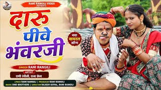 दारू पीवे भॅवर जी : (Full Video) RANI RANGILI |RAJA CHELA | Virel Dj Song| New Rajasthani Song 2025