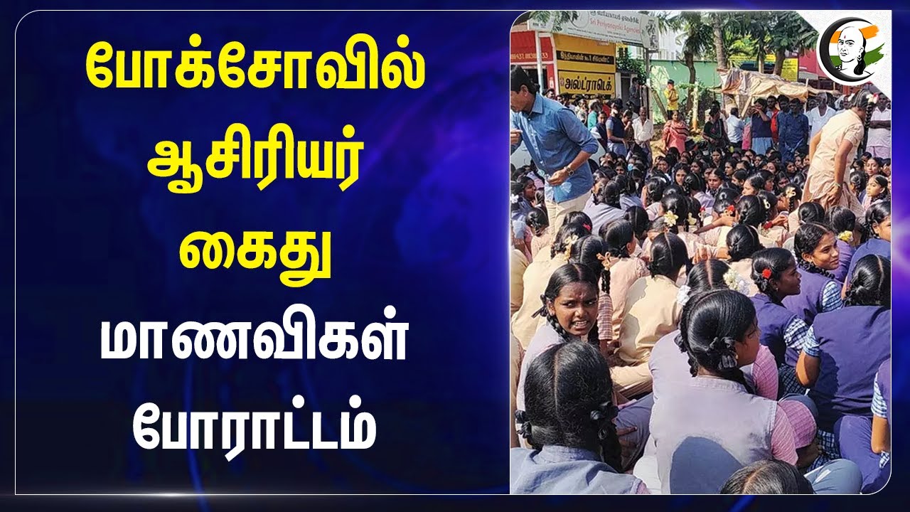 போக்சோவில் ஆசிரியர் கைது.. மாணவிகள் போராட்டம் | Pocso | Students Protest