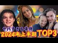 【ヤバすぎる事件】2024年上半期ベスト３　総集編