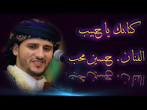 يتنغم بكل جمال الفن الفنان حسين محب في كتابك ياحبيب يالطيف والجمال 2020