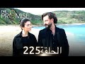 اليمين الحلقة 225 مدبلج عربي 
