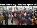 Москва Вышла Выкинуть Путина Митинг 24.02.2019 против Путина