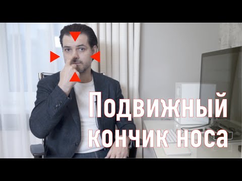 Подвижный кончик носа /Двигается при разговоре / Опускается при улыбке
