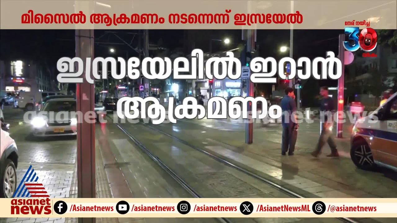 ഇസ്രയേലിൽ ഇറാന്‍റെ മിസൈൽ ആക്രമണം