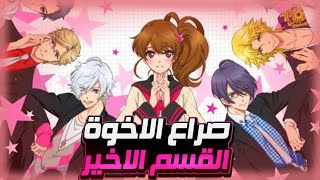 فتاة جميلة بيوقع بحبها ١٣ اخ بعدما تنتقل على بيتهم 💕🔥||ملخص انمي صراع الاخوة القسم 4️⃣والاخير🔥