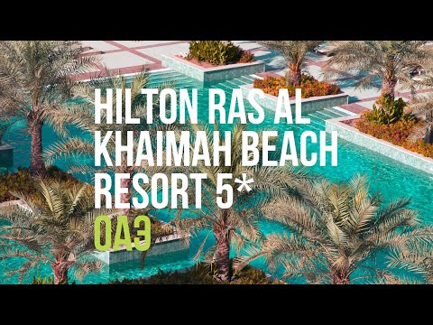 Рас-эль-Хайма. Летний отдых в Hilton Ras Al Khaimah Beach Resort 5*