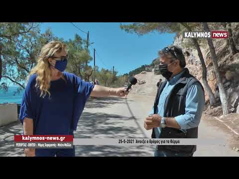 25-5-2021 Άνοιξε ο δρόμος για τα Θέρμα