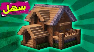 ماين كرافت بناء بيت عصري حديث سهل وبسيط من الخشب #63🔥 Build a modern house in Minecraft