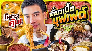 ก๋วยเตี๋ยวเนื้อบุฟเฟต์เจ้าเด็ด ยืนหนึ่งนครปฐม | PEACH EAT LAEK by PEACH EAT LAEK 322,169 views 4 days ago 17 minutes