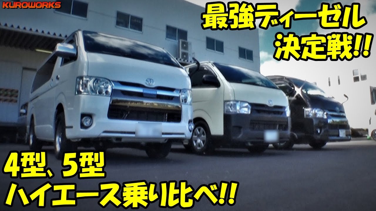 新企画 ハイエース4型 5型乗り比べ よリ快適な車中泊車両はどっち Youtube