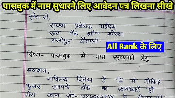 पासबुक में नाम सुधार कराने के लिए एप्लिकेशन || name correction ke liye bank manager ko application.