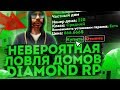 НЕВЕРОЯТНАЯ ЛОВЛЯ ДОМОВ НА ПРОЕКТЕ DIAMOND RP