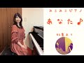 [ピアノ]あなた - 小坂明子【NG集あり】昭和歌謡