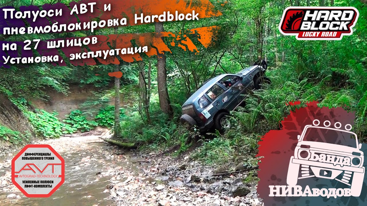 Hardblock на ниву