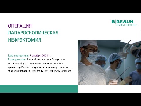 Лапароскопическая нефрэктомия | Курс по урологии | Е.А. Безруков