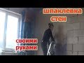 КАК ШПАКЛЕВАТЬ СТЕНЫ ИЗ ГАЗОБЕТОНА???РЕМОНТ В КУХНЕ-ГОСТИННОЙ