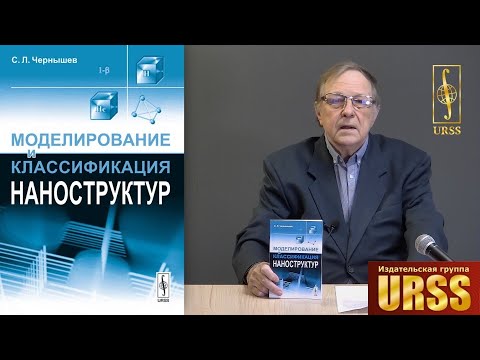 Чернышев Сергей Леонидович о своей книге "Моделирование и классификация наноструктур"