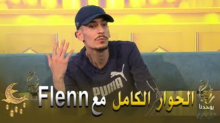 برنامج رمضان لينا الحوار الكامل مع مغني الراب مهدي فلان-Flenn-