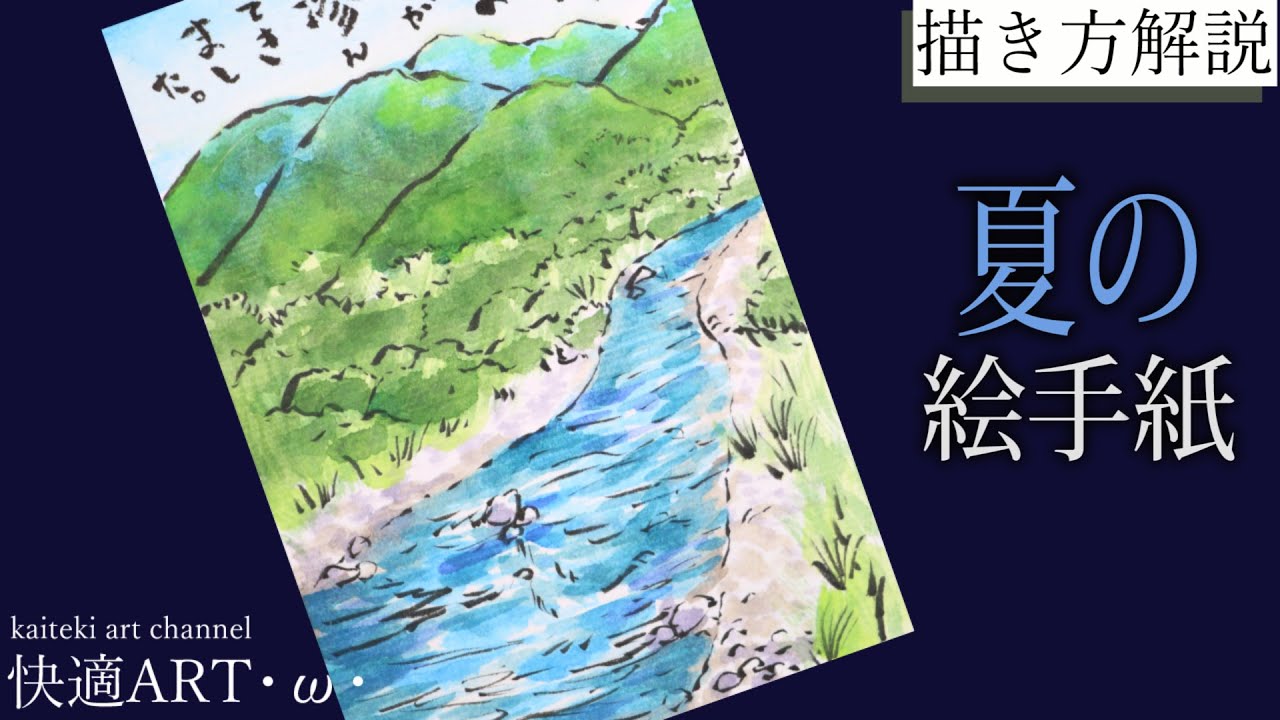 解説 山の日の風景画絵手紙 山と川 6月 ７月 ８月 簡単な風景の絵の描き方 夏の絵手紙 Youtube