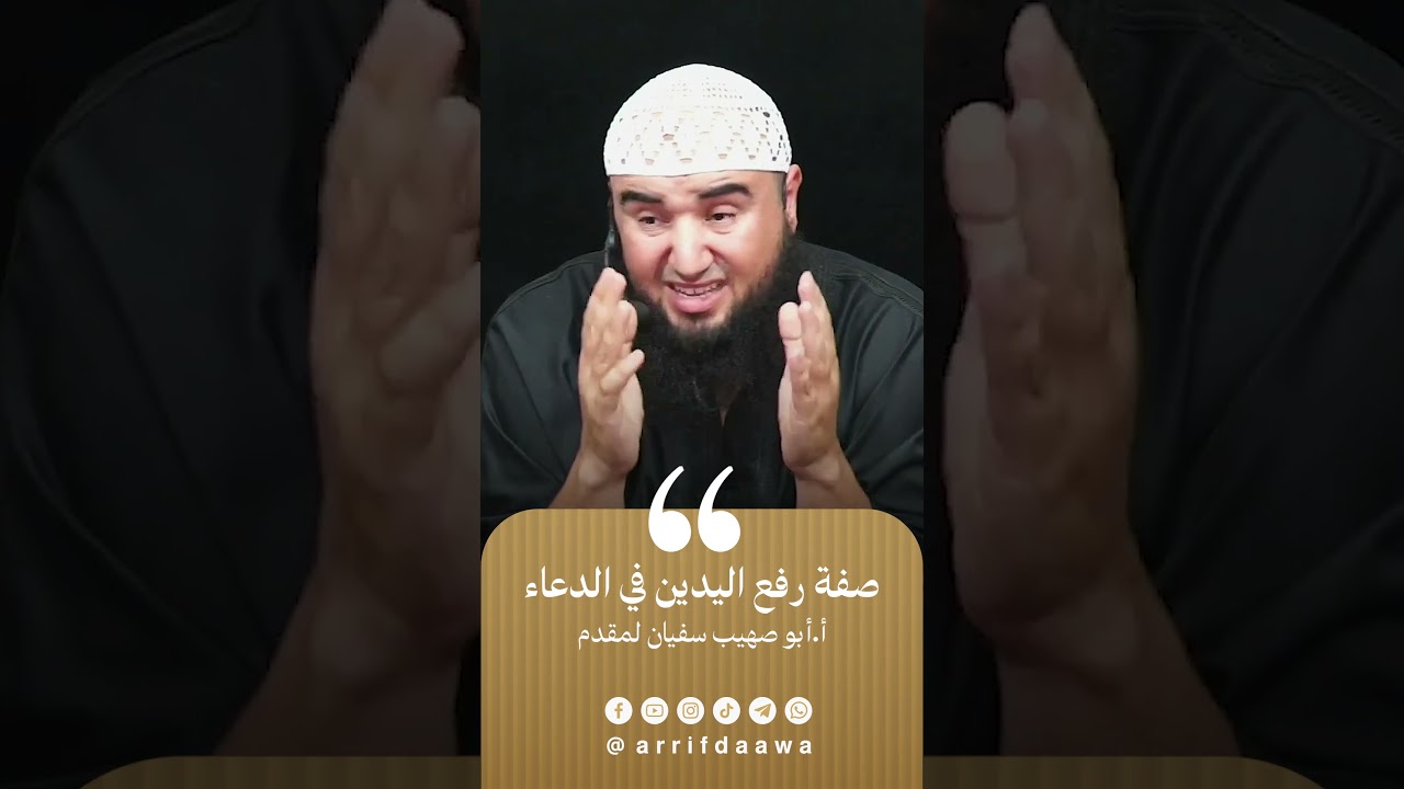 صفة رفع اليدين في الدعاء
