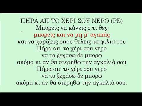 πηρα απ το χερι σου νερο στιχοι