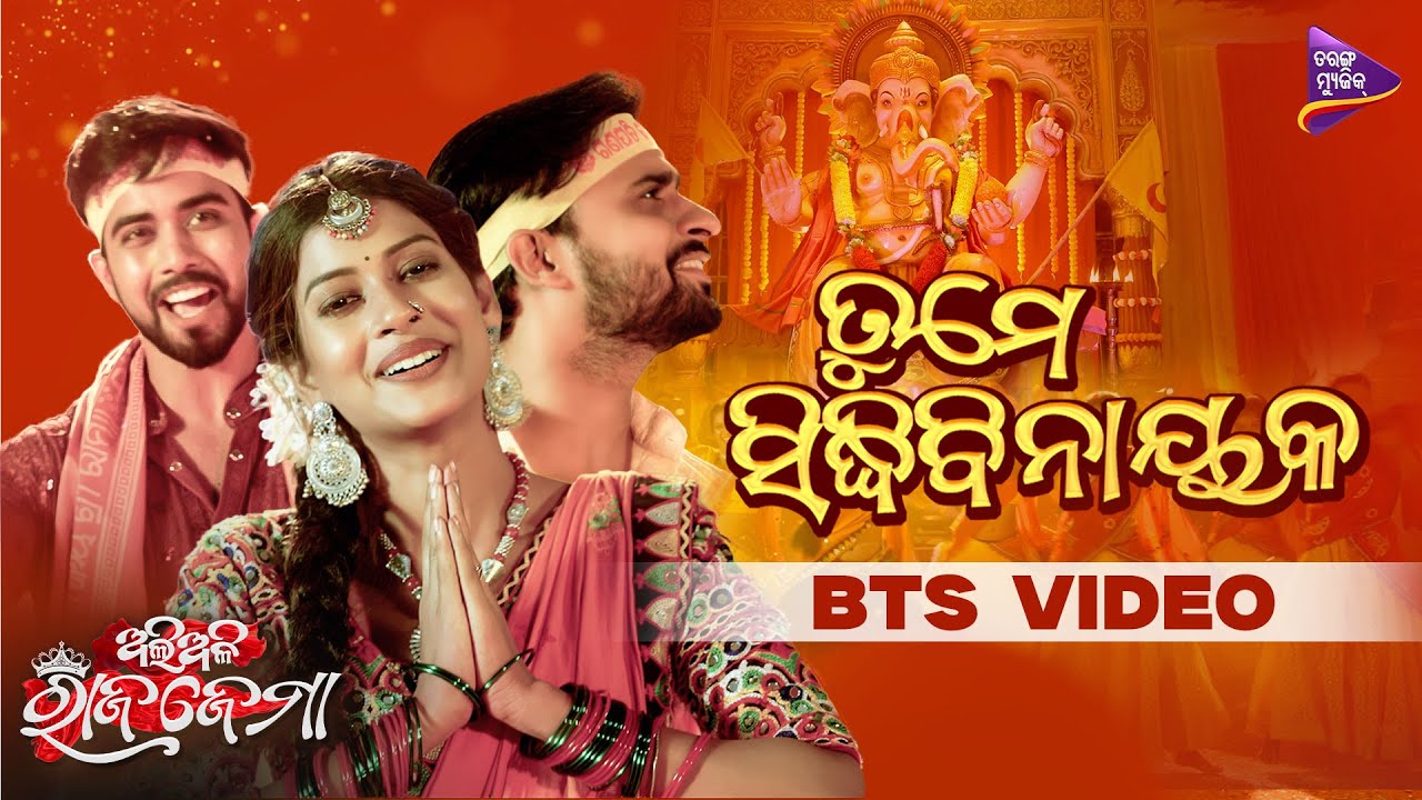 Tume Siddhi Binayaka | BTS | Ali Ali Rajajema | Odia Movie Song | Cookies Swain | Sandeep | Bhabesh Tume Siddhi Binayaka | BTS | Ali Ali Rajajema | Odia Movie Song | Cookies Swain | Sandeep | Bhabesh
