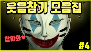 참아봐라 웃음참기 모음집#4 ㅣ호돌이 영상툰