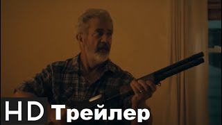 Дорога Отчаяния 2023 Русский Трейлер (Озвучка Mafon)