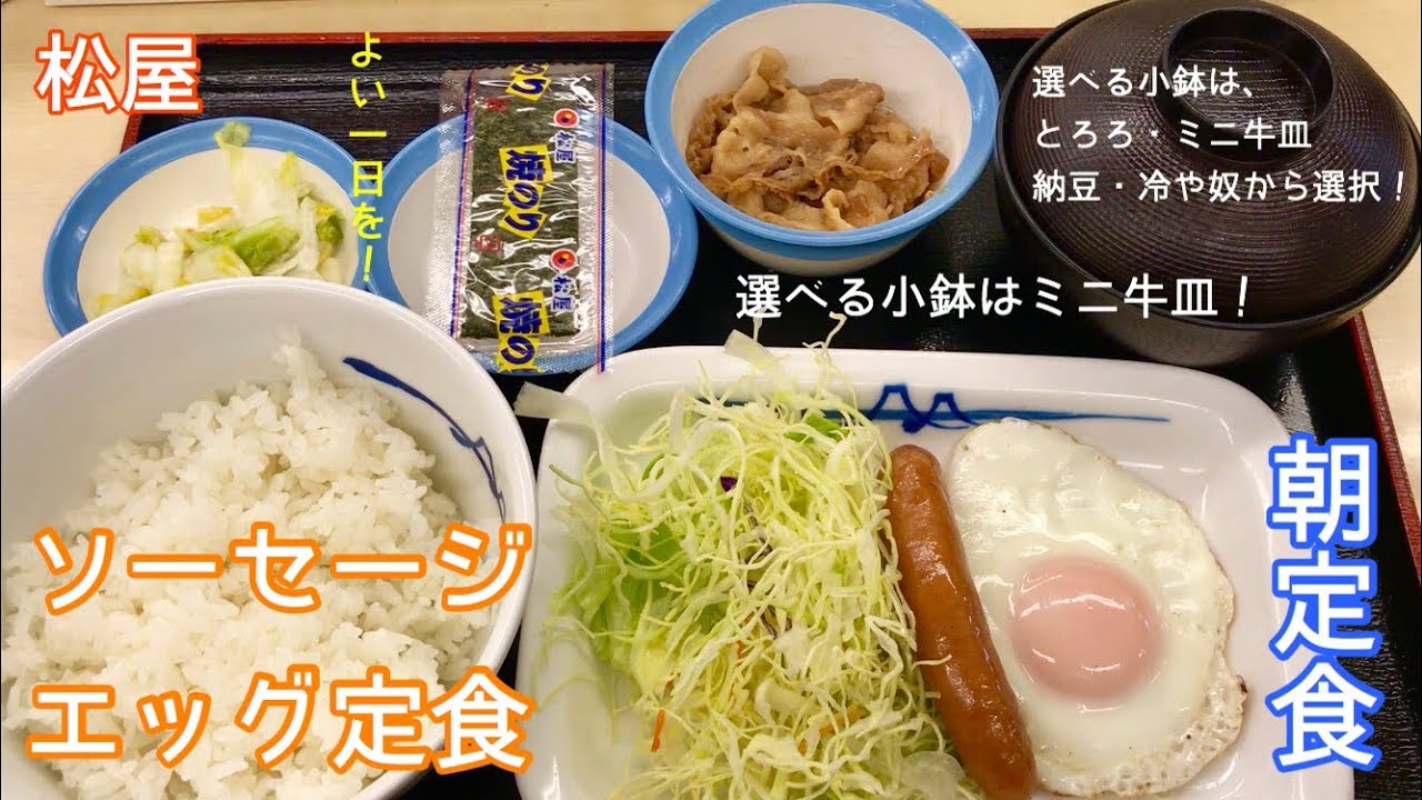 ソーセージエッグ定食 朝定食 一息くん 619 松屋 Youtube