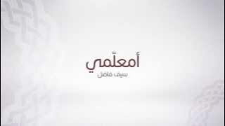 #أمعلمي سيف فاضل