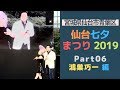 仙台七夕まつり 2019/08/07 part06 鴻巣巧一