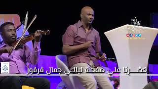 جمال فرفور | الوصيه || حفلات ليالي جمال فرفور Laialy Jamal Farfor || أغاني سودانية 2018 جمال فرفور | الوصيه || حفلات ليالي جمال فرفور Laialy Jamal Farfor || أغاني سودانية 2018