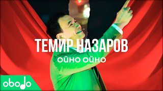 Темир Назаров - Ойно ойно (ПРЕМЬЕРА КЛИПА 2021)