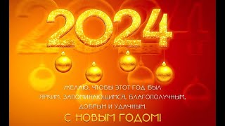 С наступающим 2024 годом и новая жизнь Альбатроса