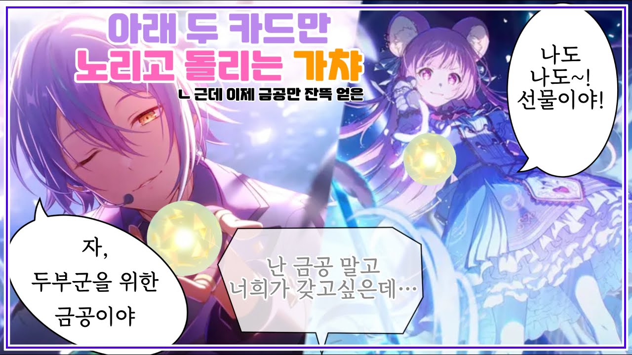 [프로세카 가챠] 고마운데 안 고마워 / 프세카 앙스타 콜라보 가챠 / 2025 화데 가챠 / 돌계깡 - YouTube
