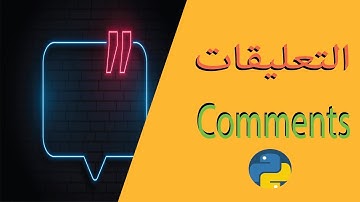 التعليقات في البايثون Python Comments  (تعلم البايثون بالعربية)