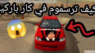 كيف ترسموم في كار باركينج 😱بس لاتنسو الاشترك مشان يصل كل جديد