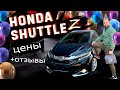 Honda Shuttle GP7 Z + отзывы наших клиентов !